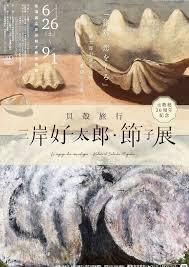 貝殻旅行三岸好太郎・節子展 の展覧会画像