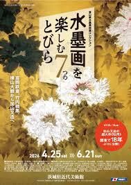 富山県水墨美術館コレクション 水墨画を楽しむ7つのとびら －富岡鉄斎、竹内栖鳳、横山大観から加山又造へ の展覧会画像