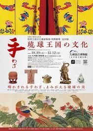 特集展示手わざ—琉球王国の文化— の展覧会画像