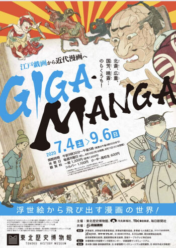GIGA・MANGA—江戸戯画から近代漫画へ— の展覧会画像