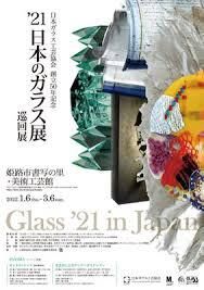 創立50年記念'21日本のガラス展 の展覧会画像