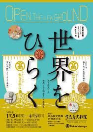 リニューアルオープン記念展第１弾世界をひらく の展覧会画像