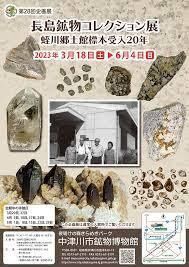 長島鉱物コレクション展—蛭川郷土館標本受入20年 の展覧会画像