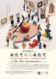 田中達也展 みたてのくみたて の展覧会画像