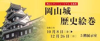 岡山城歴史絵巻 の展覧会画像