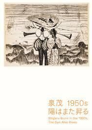 泉茂 1950s 陽はまた昇る の展覧会画像