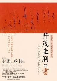特別展「文化勲章受章記念 井茂圭洞の書 ―神戸が生んだかな書の巨匠―」 の展覧会画像