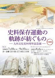 史料保存運動の軌跡が紡ぐもの ― 九州文化史90周年記念展 ― の展覧会画像