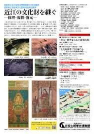 滋賀県立琵琶湖文化館地域連携企画展近江の文化財を継ぐ—修理・複製・復元— の展覧会画像