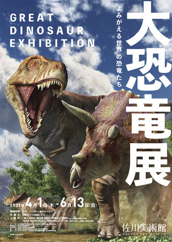 大恐竜展よみがえる世界の恐竜たち の展覧会画像