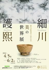 細川護煕美の世界展 の展覧会画像