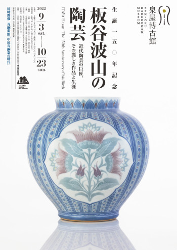生誕150年記念板谷波山の陶芸—近代陶芸の巨匠、その麗しき作品と生涯— の展覧会画像