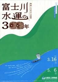 富士川水運の300年 の展覧会画像