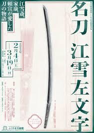 名刀江雪左文字—江雪斎、家康、頼宣が愛した刀の物語— の展覧会画像