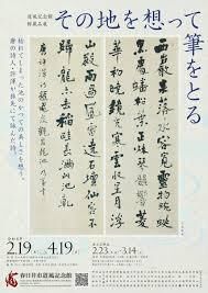 館蔵品展「その地を想って筆をとる」 の展覧会画像