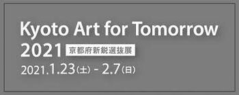 Kyoto Art for Tomorrow 2021—京都府新鋭選抜展— の展覧会画像