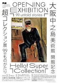 Hello! Super Collection超コレクション展—99のものがたり— の展覧会画像