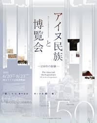 第11回特別展示アイヌ民族と博覧会 の展覧会画像