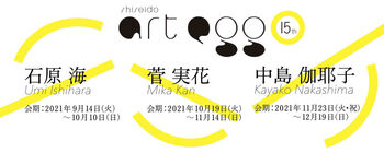 第15回 shiseido art egg石原海展 の展覧会画像