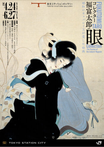コレクター福富太郎の眼昭和のキャバレー王が愛した絵画 の展覧会画像