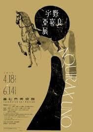 宇野亞喜良展 AQUIRAX UNO の展覧会画像
