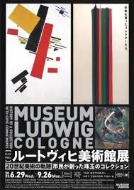 ルートヴィヒ美術館展20世紀美術の軌跡—市民が創った珠玉のコレクション の展覧会画像