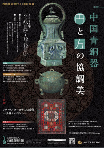 中国青銅器—円と方の協調美—／アナトリア・コーカサスの絨毯—多様なメダリオン— の展覧会画像