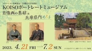 KOISOポートレートミュージアム肖像画の集結＆兵庫県内めぐり の展覧会画像
