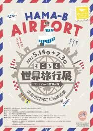 すごろく世界旅行展アートでめぐる世界の旅 の展覧会画像