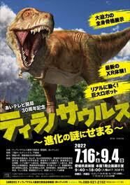 あいテレビ開局30周年記念ティラノサウルス～進化の謎に迫る～ の展覧会画像