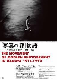 「写真の都」物語—名古屋写真運動史:1911-1972— の展覧会画像