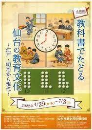 教科書でたどる仙台の教育文化～江戸・明治から現代～ の展覧会画像