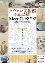 クヴェレ美術館 開館記念展ⅠMeet 美の交差点近代日本画と東洋陶磁 の展覧会画像