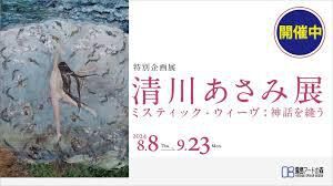 清川あさみ展ミスティック・ウィーヴ：神話を縫う の展覧会画像