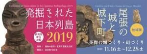 発掘された日本列島2019／地域展尾張の城と城下町三英傑の城づくり・町づくり の展覧会画像
