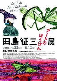 田島征三アートのぼうけん展 の展覧会画像