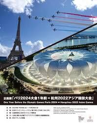 パリ2024大会1年前➡杭州2022アジア競技大会 の展覧会画像