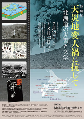 天災地変人禍に抗して—北海道の災害記録と文学— の展覧会画像