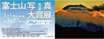 コレクション展富士山いろいろ／第22回富士山写真大賞展 の展覧会画像