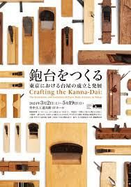 鉋台をつくる—東京における台屋の成立と発展 の展覧会画像
