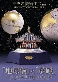 ミキモト真珠発明130周年記念地球儀と夢殿 の展覧会画像