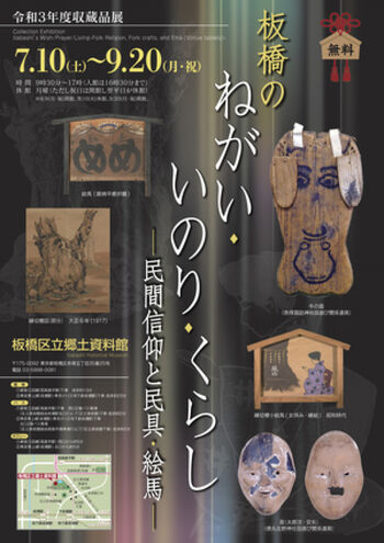 収蔵品展板橋のねがい・いのり・くらし—民間信仰と民具・絵馬— の展覧会画像