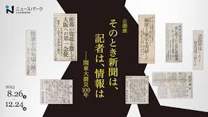 そのとき新聞は、記者は、情報は—関東大震災100年 の展覧会画像