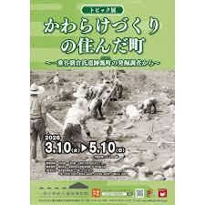 トピック展「かわらけづくりの住んだ町～一乗谷朝倉氏遺跡瓢町の発掘調査から～」 の展覧会画像