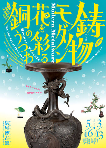 鋳物（いもの）・モダン—花を彩る銅のうつわ の展覧会画像