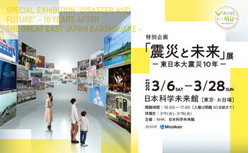 震災と未来—東日本大震災10年— の展覧会画像