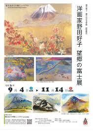 洋画家野田好子望郷の富士 の展覧会画像