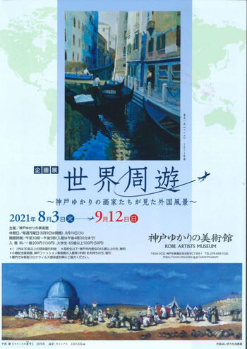 世界周遊～神戸ゆかりの画家たちが見た外国風景～ の展覧会画像
