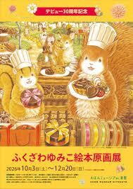 ふくざわゆみこ絵本原画展 の展覧会画像