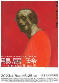 鴨居玲—1983年2月3日、私 の展覧会画像